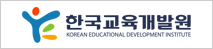 한국교육개발원 로고